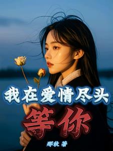 我在爱情彼岸等你