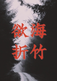 欲海逐流